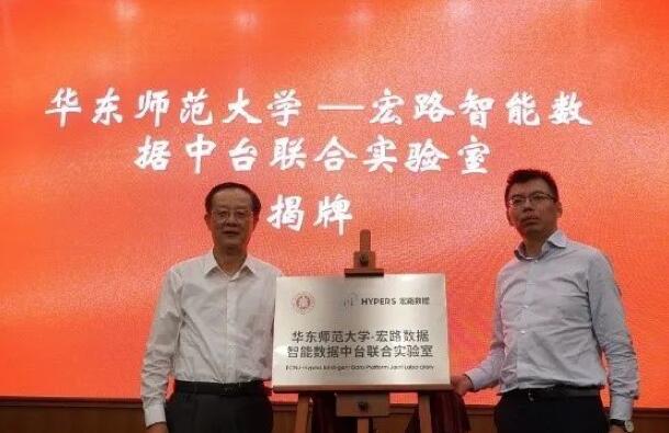 【合作伙伴】華東師范大學與宏路數(shù)據(jù)成立智能數(shù)據(jù)中臺聯(lián)合實驗室，助力企業(yè)數(shù)字化轉(zhuǎn)型
