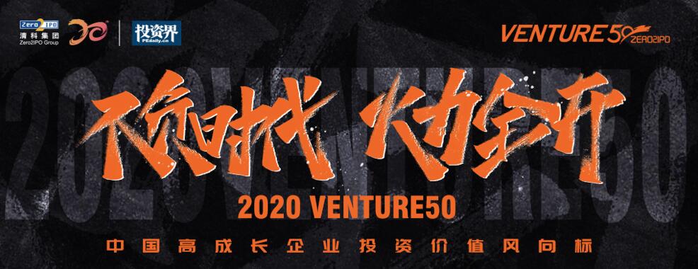 【動態新聞】2020年Venture50榜單揭曉，天堂硅谷管理基金投資的7家企業榜上有名