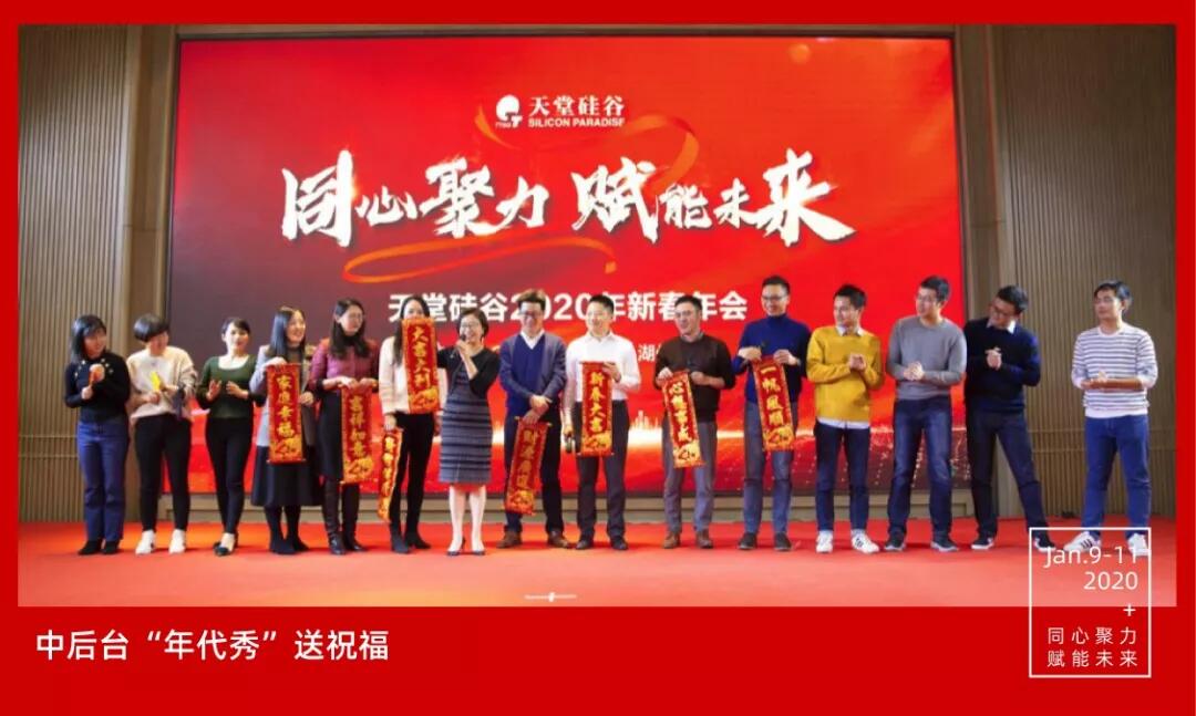 【動態新聞】同心聚力，賦能未來——天堂硅谷2019年度工作總結大會暨2020新春聯歡會圓滿舉行