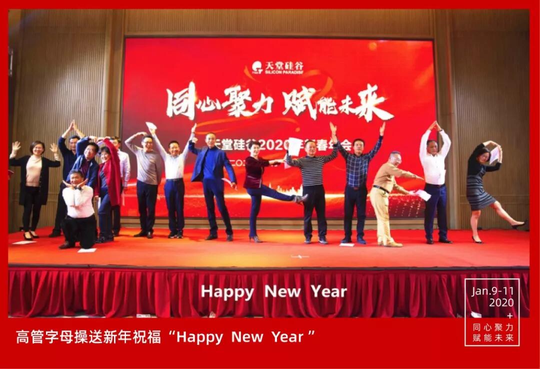 【動態新聞】同心聚力，賦能未來——天堂硅谷2019年度工作總結大會暨2020新春聯歡會圓滿舉行