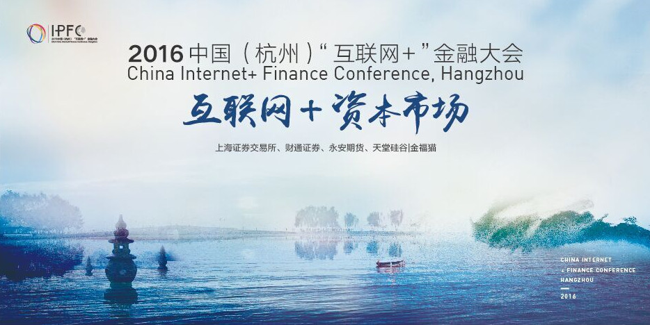 中國(杭州)“互聯網+”金融大會啟幕,天堂硅谷把脈互聯網金融新趨勢 中國(杭州)“互聯網+”金融大會啟幕,天堂硅谷把脈互聯網金融新趨勢